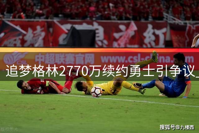 追梦格林2770万续约勇士引争议 数据下滑仍获顶薪待遇